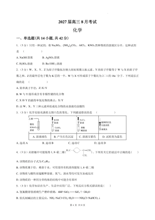 湖南省长沙市一中、广雅中学2027届高三年级上学期8月开学测试【8科】试题+答案.zip