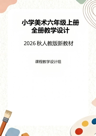 人教版（2026秋新教材）小学美术六年级上册全册教学设计.docx