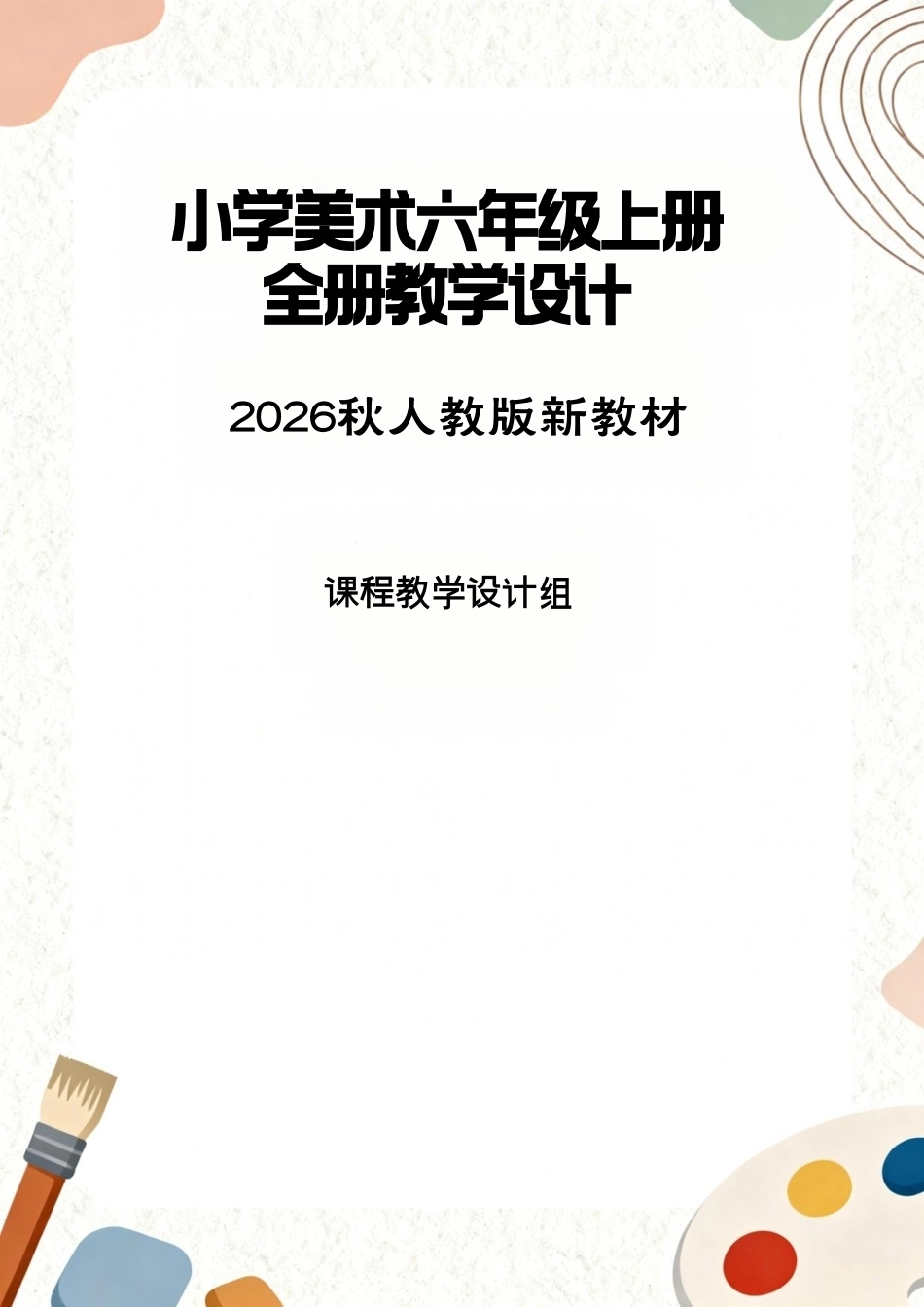 人教版（2026秋新教材）小学美术六年级上册全册教学设计.pdf_第1页