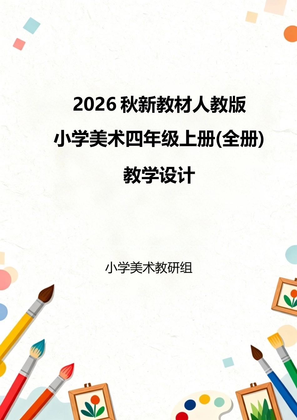 人教版（2026秋新教材）小学美术四年级上册全册教学设计.docx_第1页