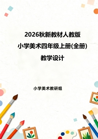 人教版（2026秋新教材）小学美术四年级上册全册教学设计.pdf