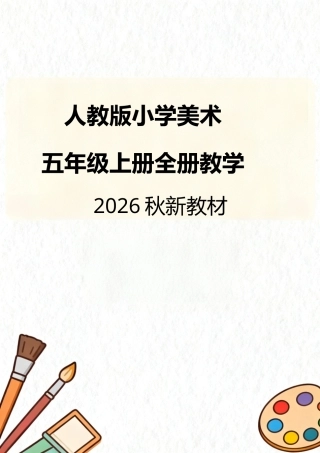 人教版（2026秋新教材）小学美术五年级上册全册教学设计.docx