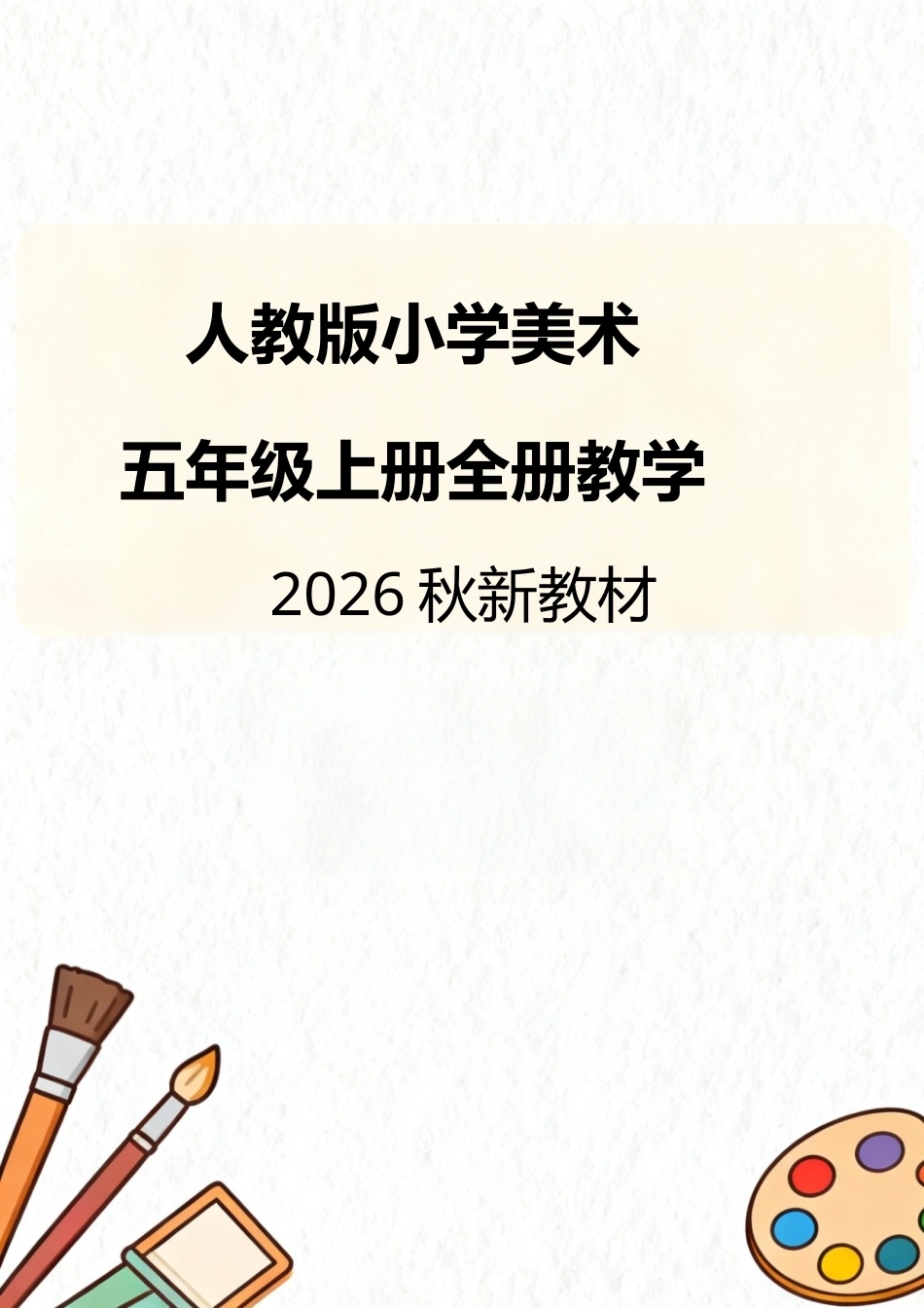 人教版（2026秋新教材）小学美术五年级上册全册教学设计.docx_第1页