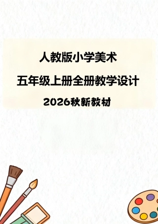 人教版（2026秋新教材）小学美术五年级上册全册教学设计.pdf