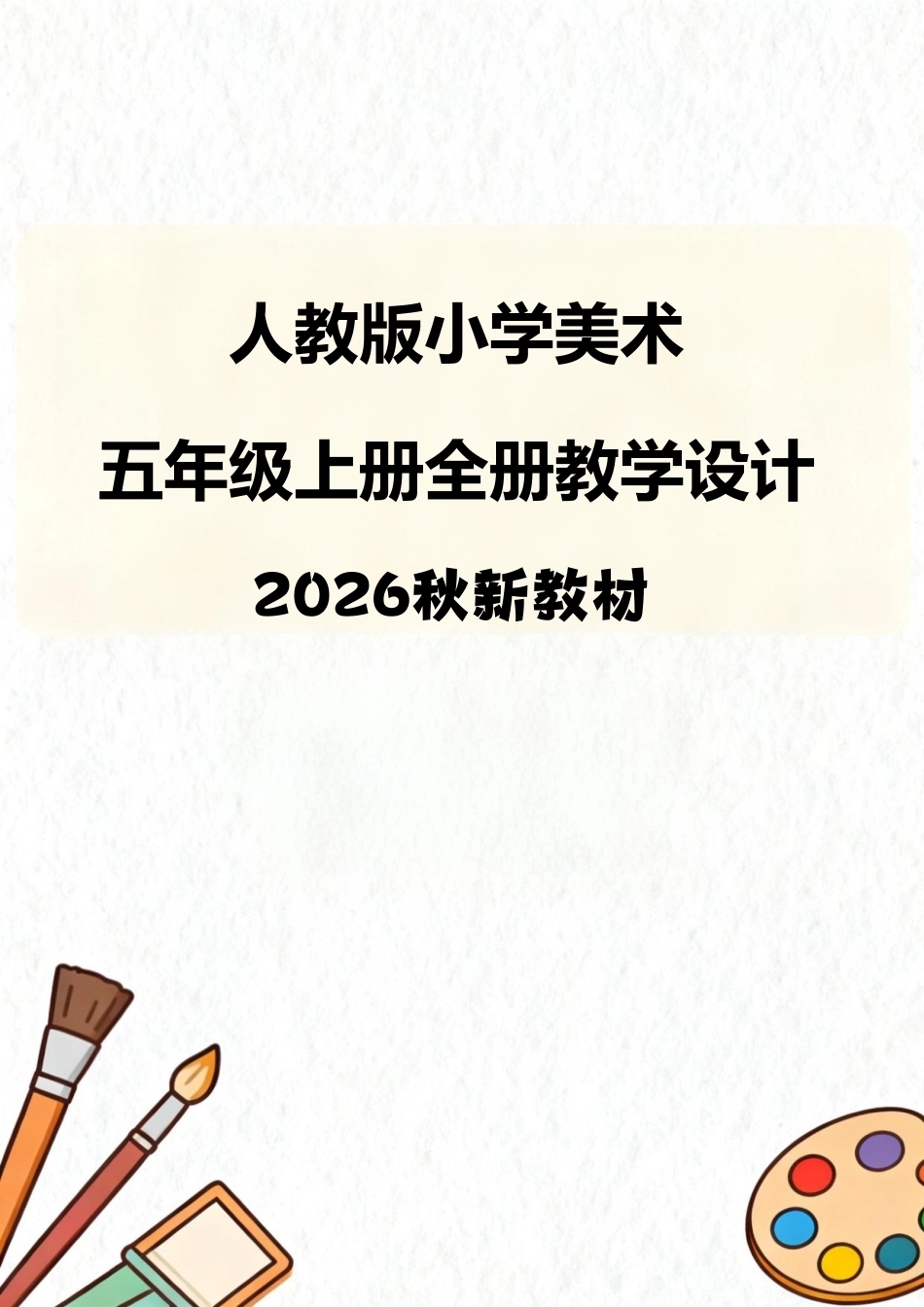 人教版（2026秋新教材）小学美术五年级上册全册教学设计.pdf_第1页