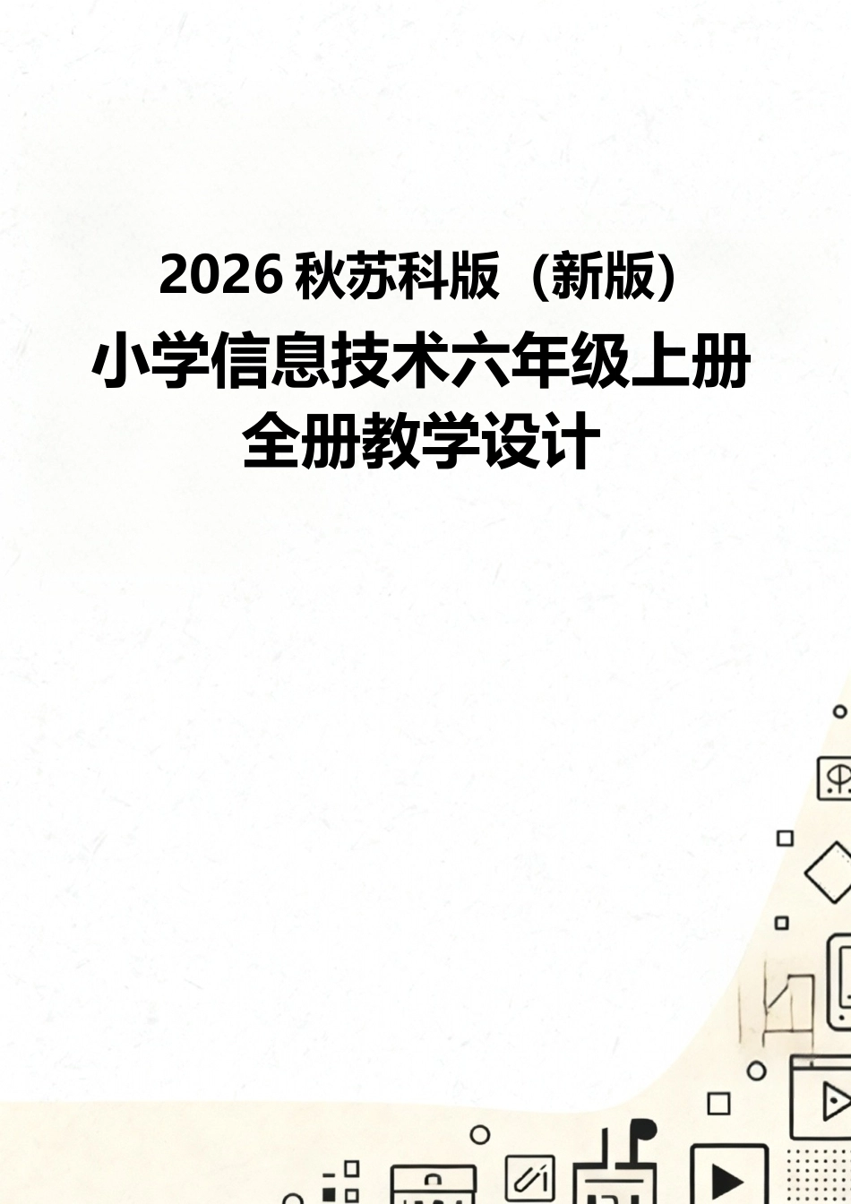 苏科版（2026秋新版）小学信息技术六年级上册全册教学设计附目录.docx_第1页