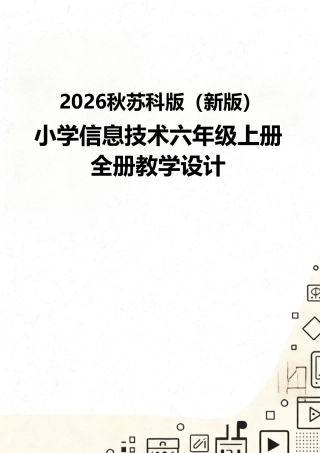 苏科版（2026秋新版）小学信息技术六年级上册全册教学设计附目录.pdf