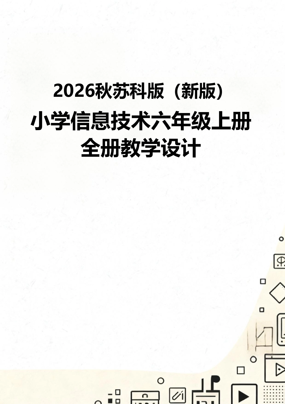苏科版（2026秋新版）小学信息技术六年级上册全册教学设计附目录.pdf_第1页
