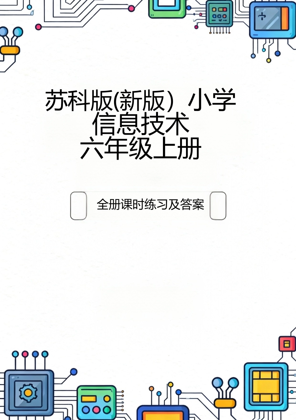 苏科版（2026秋新版）小学信息技术六年级上册全册课时练习及答案附目录.docx_第1页