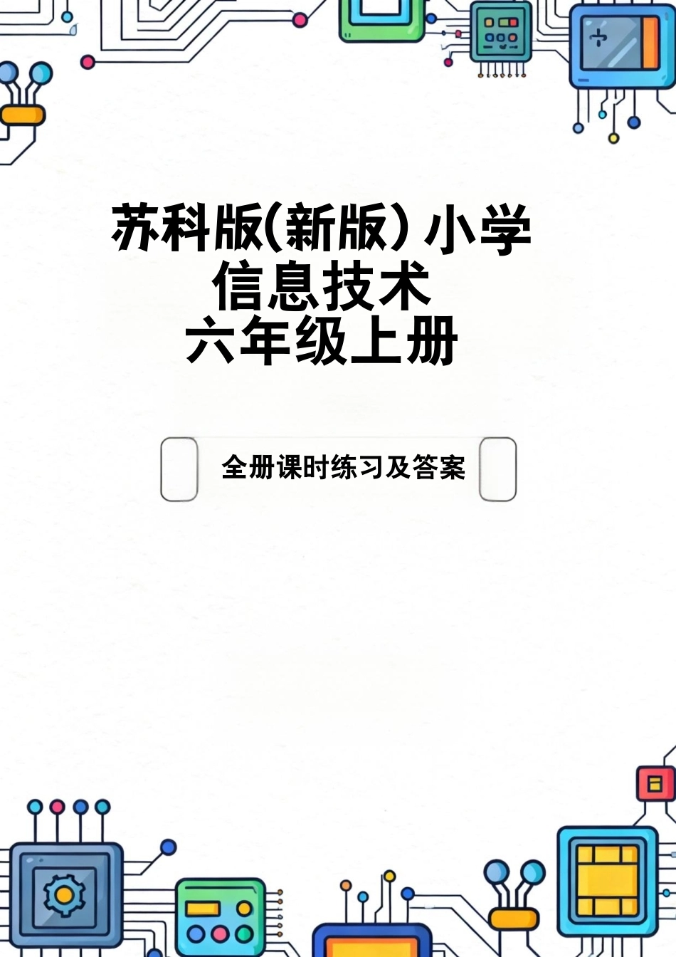 苏科版（2026秋新版）小学信息技术六年级上册全册课时练习及答案附目录.pdf_第1页