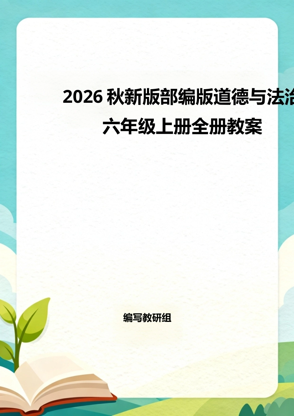 统编版（2026秋新版）小学六年级上册道德与法治全册教案教学设计合集.docx_第1页