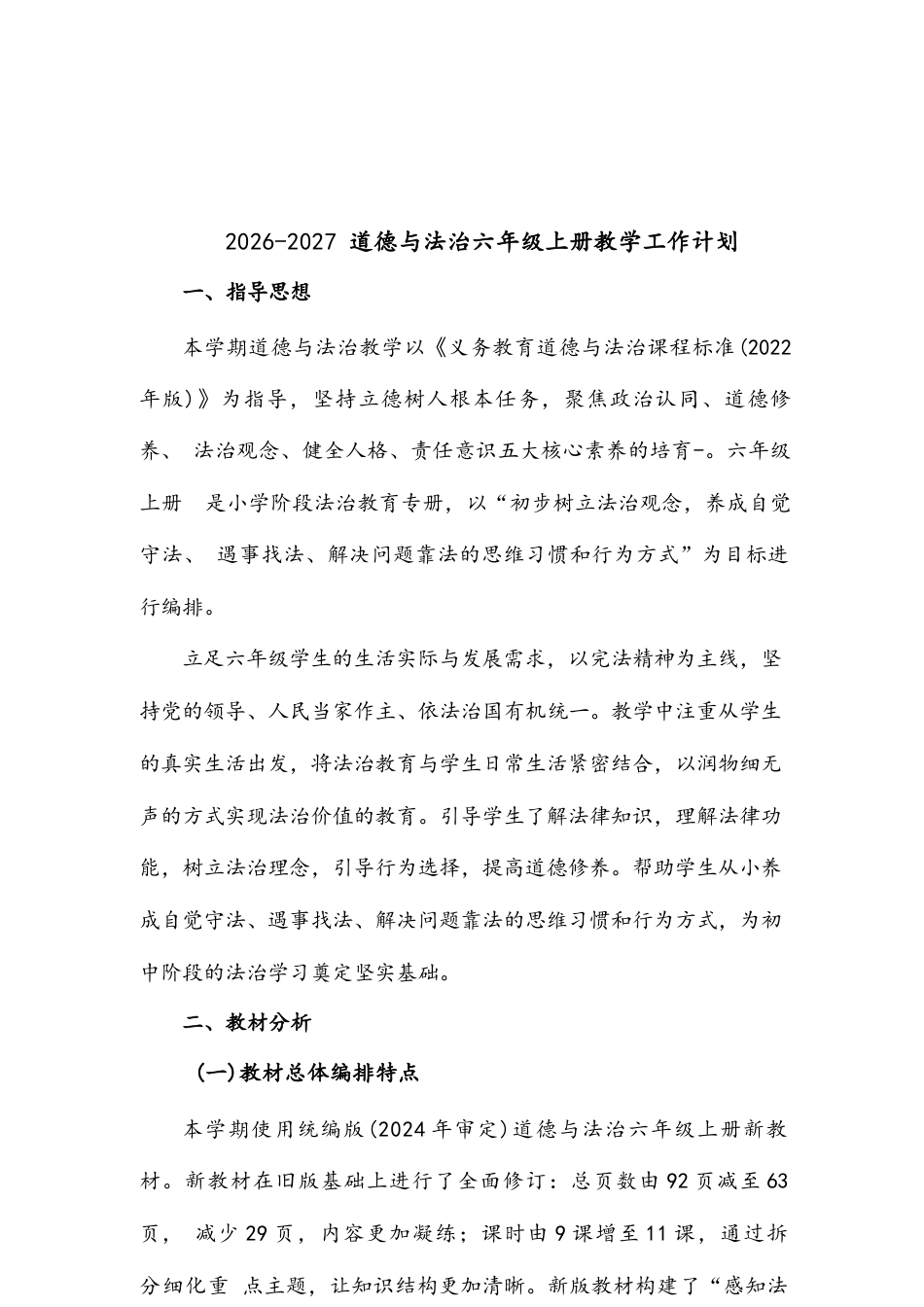 统编版（2026秋新版）小学六年级上册道德与法治全册教案教学设计合集.docx_第2页