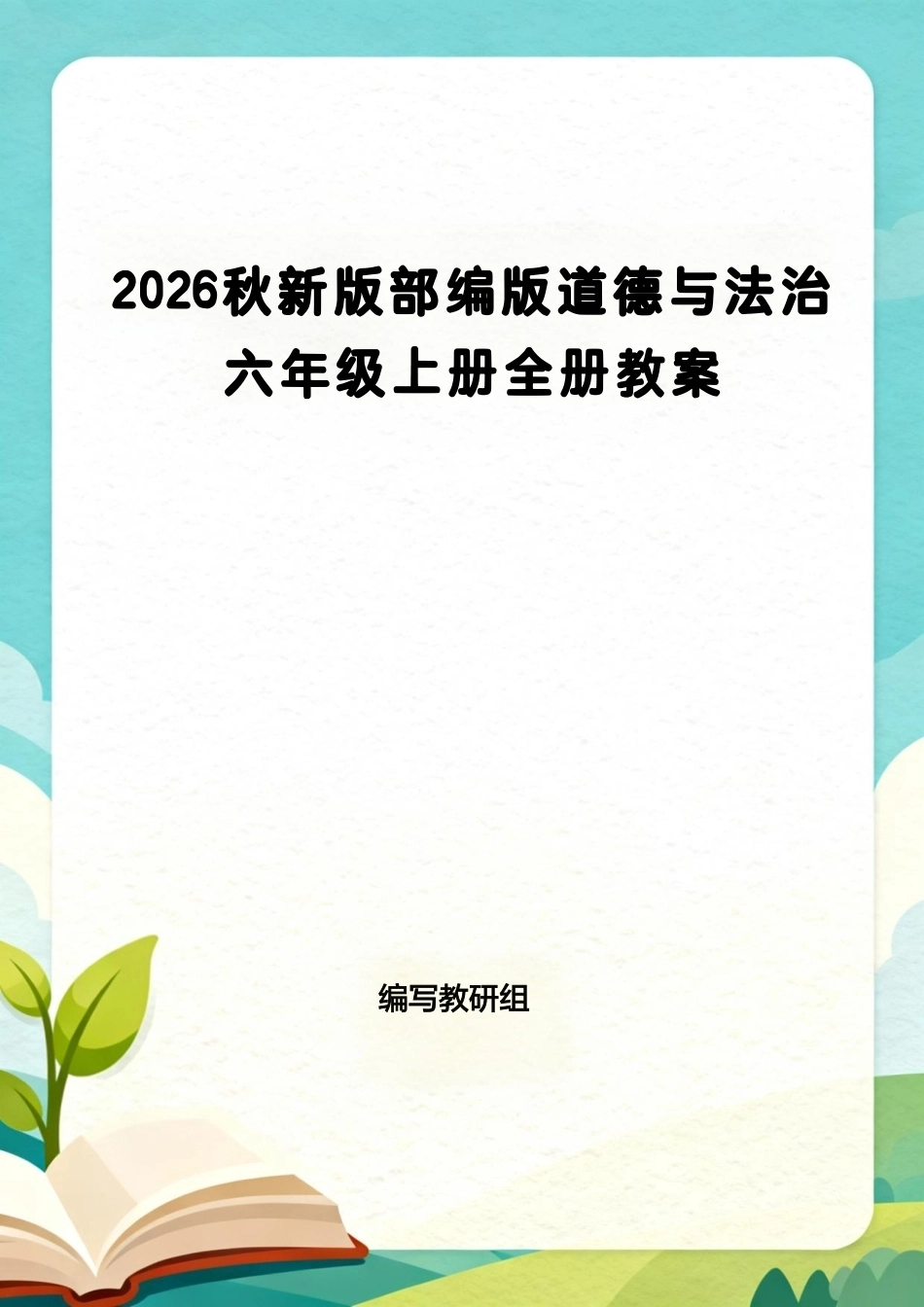 统编版（2026秋新版）小学六年级上册道德与法治全册教案教学设计合集.pdf_第1页