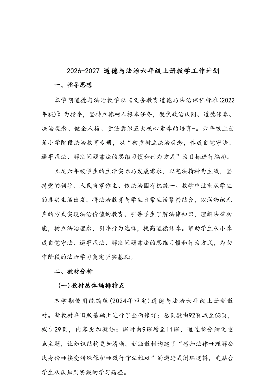 统编版（2026秋新版）小学六年级上册道德与法治全册教案教学设计合集.pdf_第2页