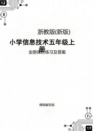 浙教版（2026秋新版）小学信息技术五年级上册全册课时练习及答案附目录.docx