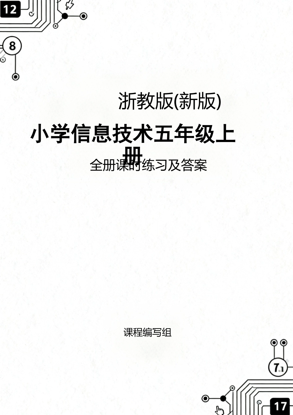 浙教版（2026秋新版）小学信息技术五年级上册全册课时练习及答案附目录.docx_第1页