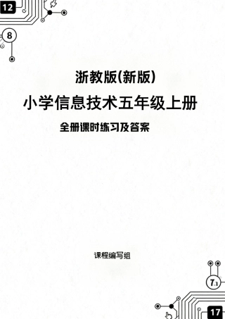 浙教版（2026秋新版）小学信息技术五年级上册全册课时练习及答案附目录.pdf