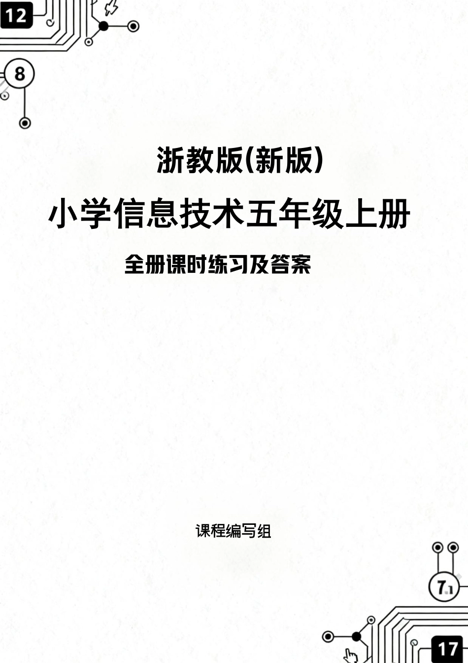 浙教版（2026秋新版）小学信息技术五年级上册全册课时练习及答案附目录.pdf_第1页