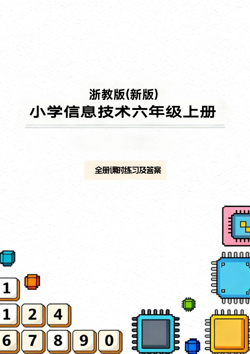 浙教版（2026秋新版）小学信息技术六年级上册全册课时练习及答案附目录.pdf_第1页