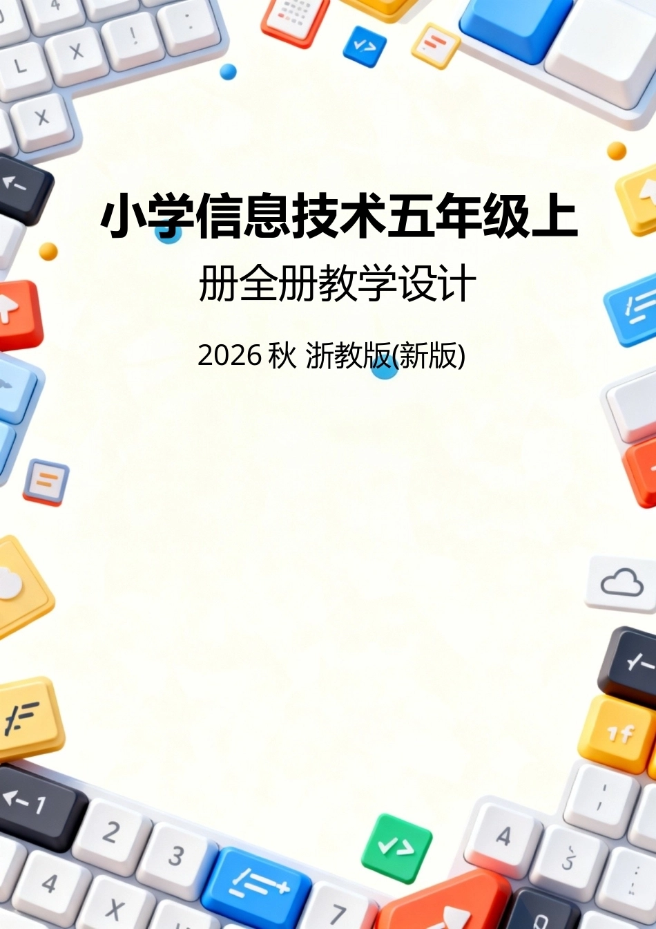 浙教版（2026秋新版）小学信息技术五年级上册全册教学设计.docx_第1页