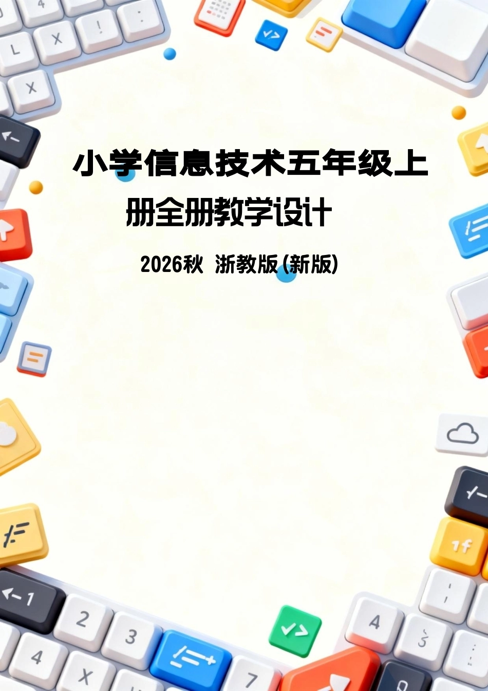 浙教版（2026秋新版）小学信息技术五年级上册全册教学设计.pdf_第1页