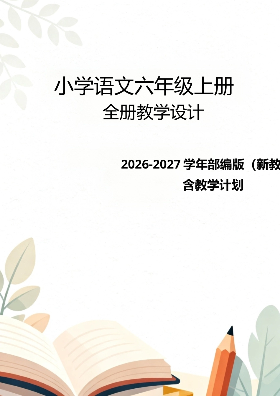 2026-2027学年部编版（新教材）小学语文六年级上册全册教学设计含教学计划.docx_第1页
