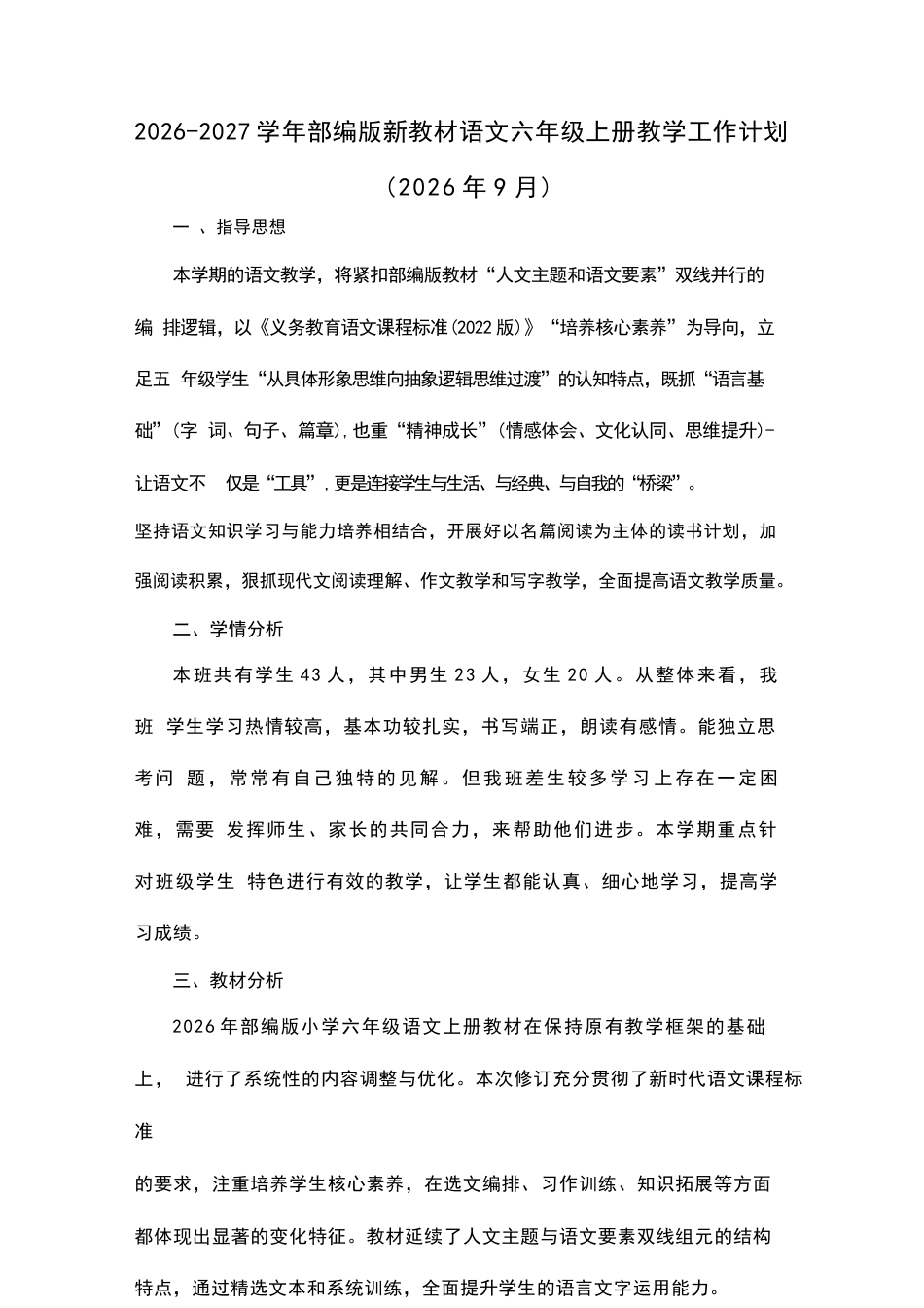 2026-2027学年部编版（新教材）小学语文六年级上册全册教学设计含教学计划.docx_第2页