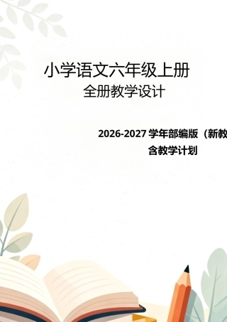 2026-2027学年部编版（新教材）小学语文六年级上册全册教学设计含教学计划.docx