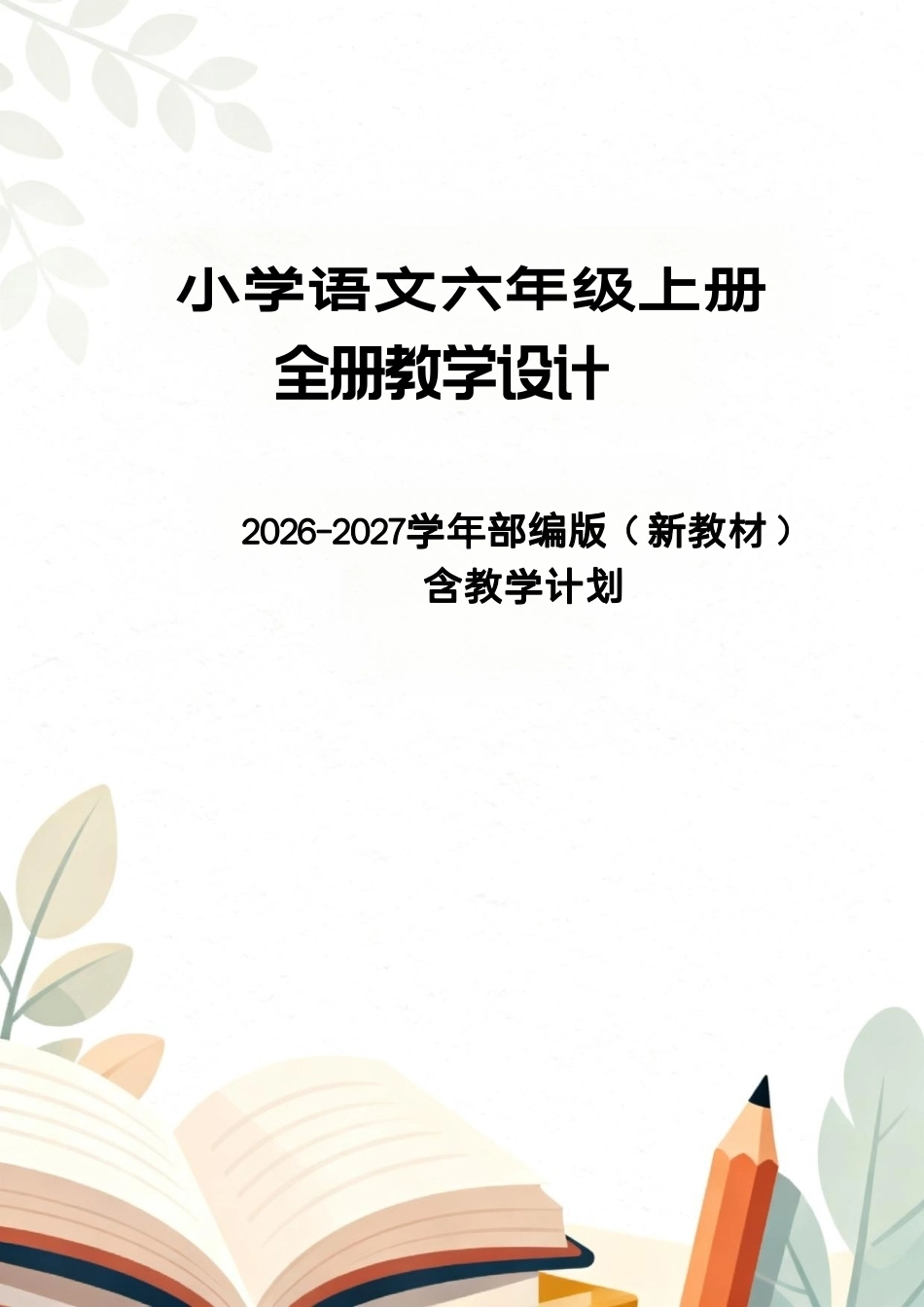 2026-2027学年部编版（新教材）小学语文六年级上册全册教学设计含教学计划.pdf_第1页