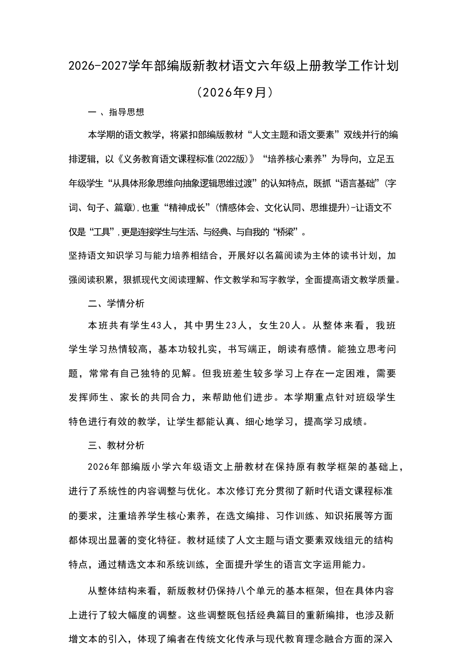 2026-2027学年部编版（新教材）小学语文六年级上册全册教学设计含教学计划.pdf_第2页