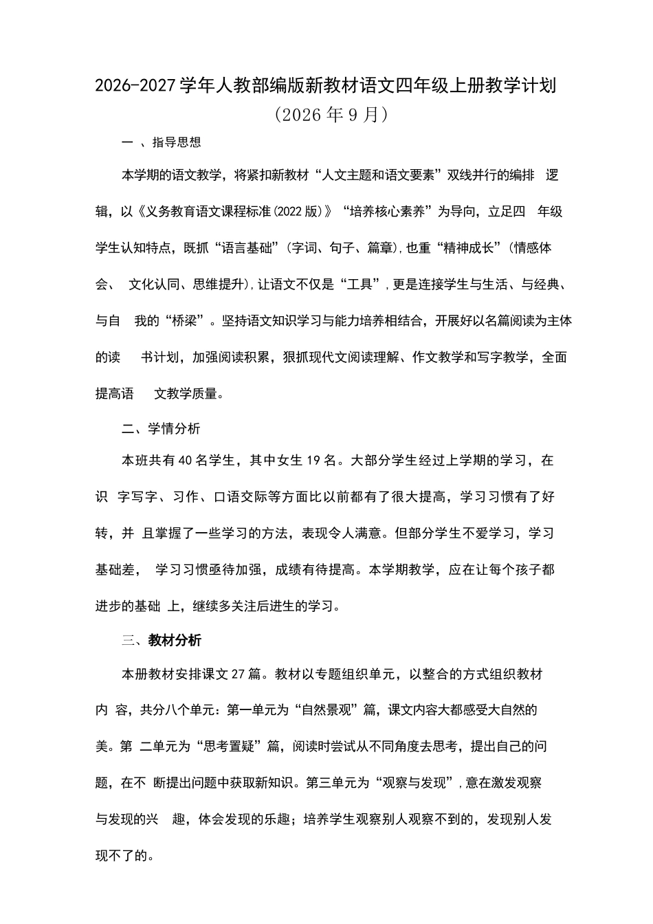 2026-2027学年部编版新教材小学语文四年上册全册教学设计含教学计划.docx_第2页