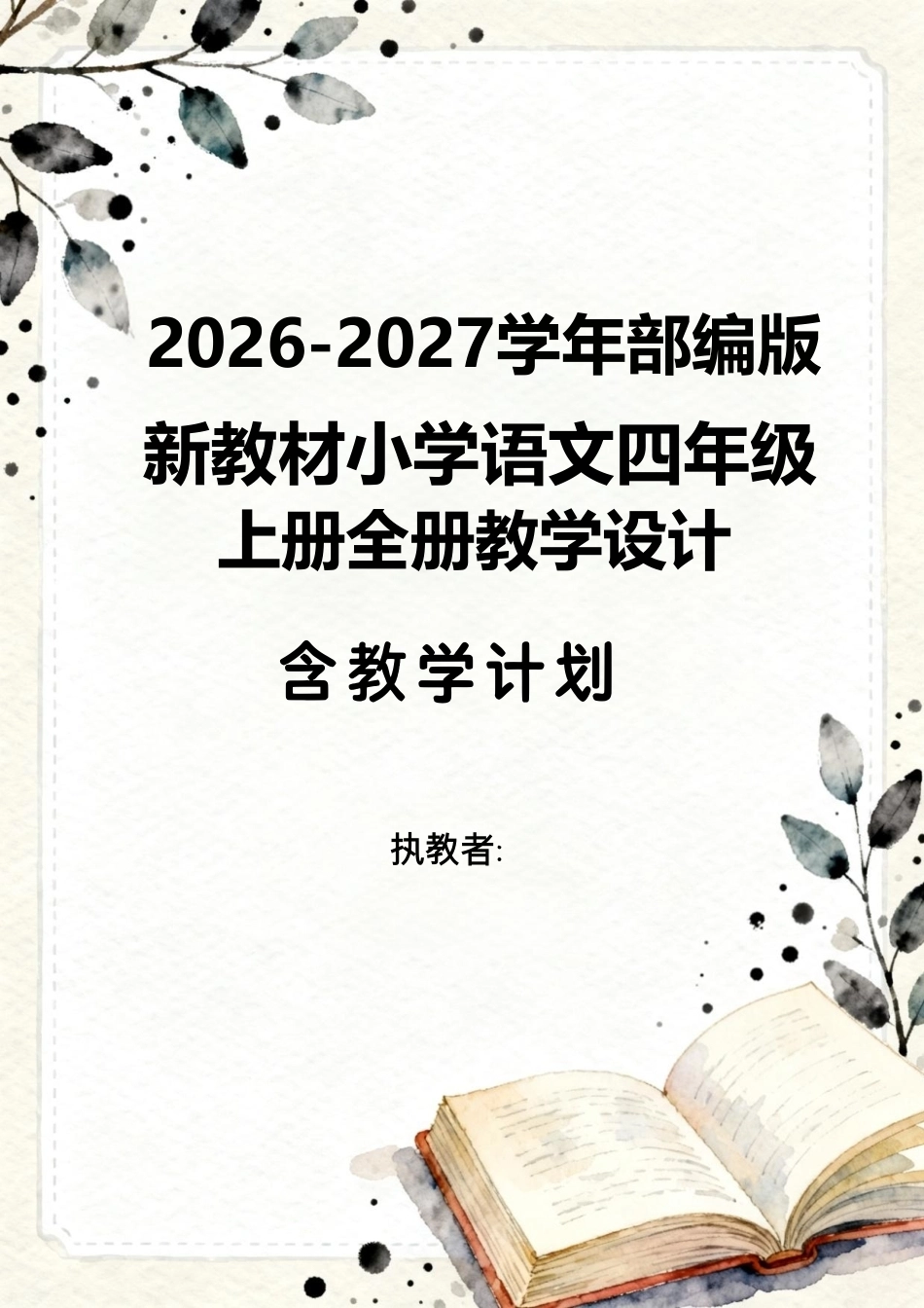 2026-2027学年部编版新教材小学语文四年上册全册教学设计含教学计划.pdf_第1页