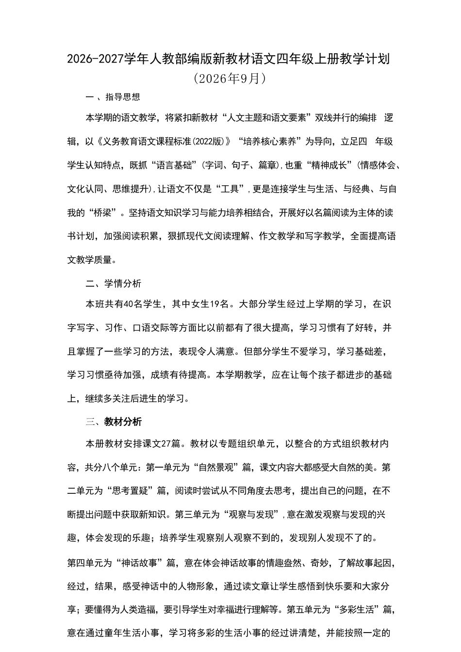 2026-2027学年部编版新教材小学语文四年上册全册教学设计含教学计划.pdf_第2页
