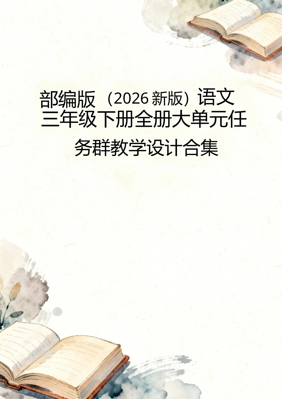 部编版（​2026新版）语文三年级下册全册大单元任务群教学设计合集.docx_第1页