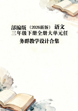 部编版（​2026新版）语文三年级下册全册大单元任务群教学设计合集.pdf