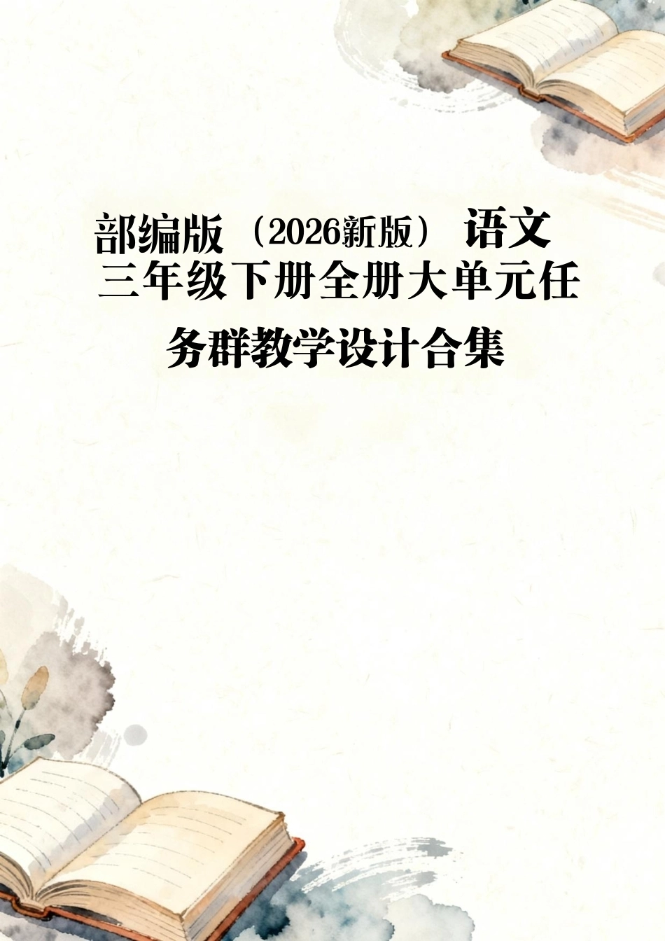 部编版（​2026新版）语文三年级下册全册大单元任务群教学设计合集.pdf_第1页