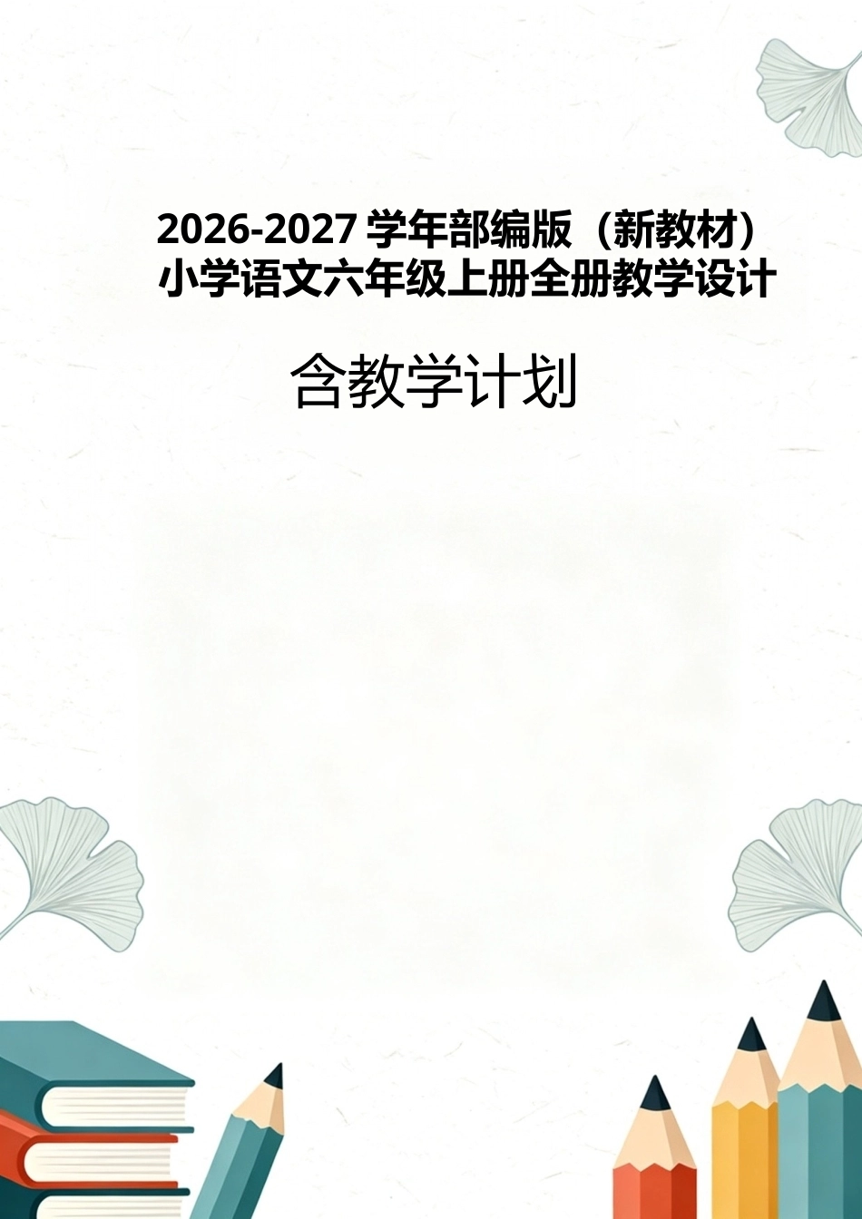 部编版（2026新版）二年级下册道德与法治全册教案教学设计合集.docx_第1页