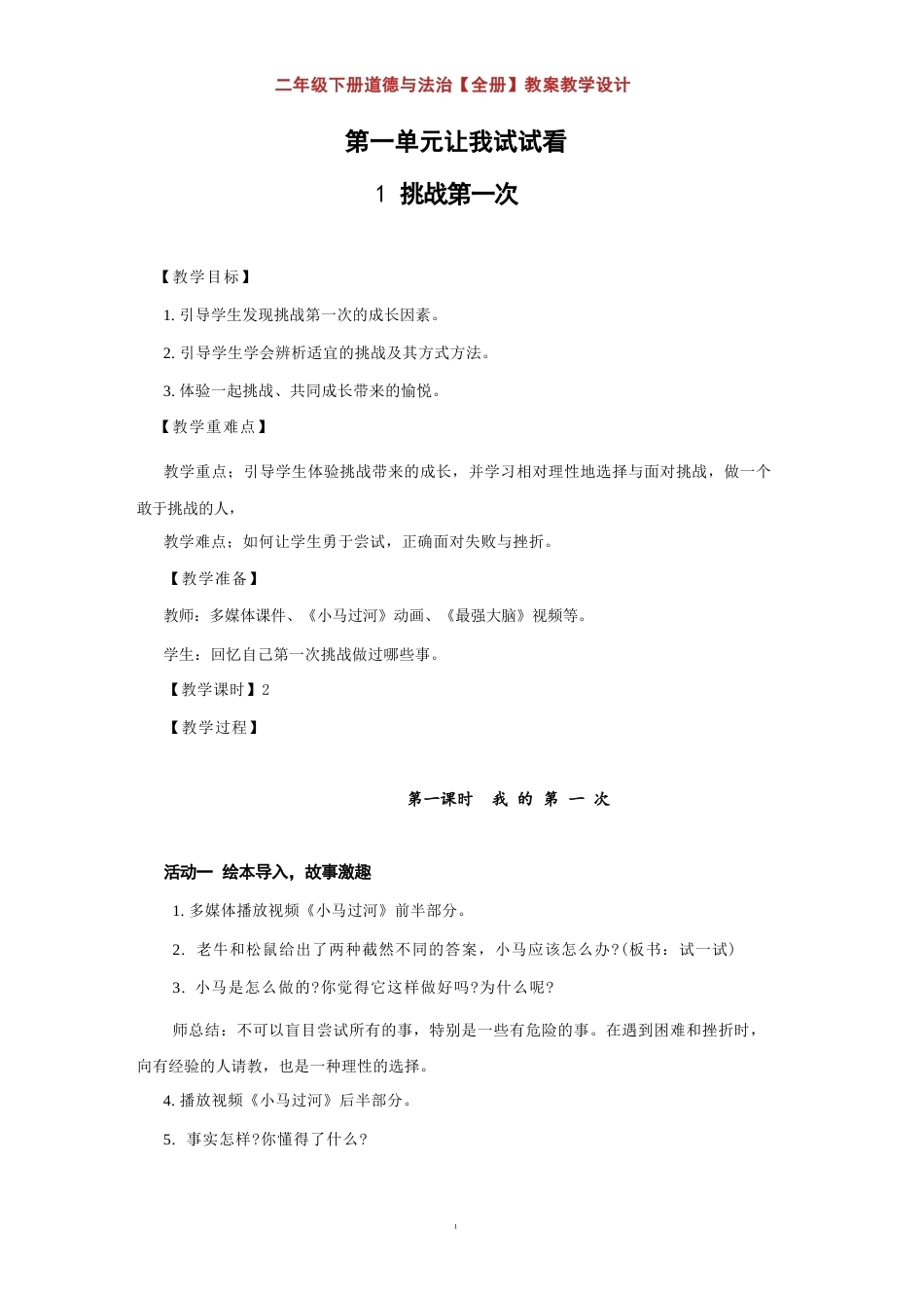 部编版（2026新版）二年级下册道德与法治全册教案教学设计合集.docx_第2页