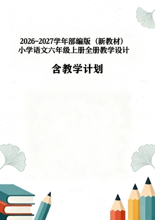 部编版（2026新版）二年级下册道德与法治全册教案教学设计合集.pdf