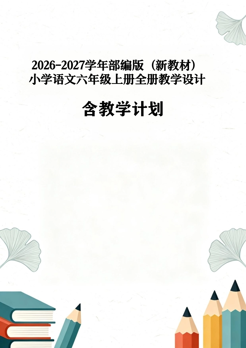 部编版（2026新版）二年级下册道德与法治全册教案教学设计合集.pdf_第1页