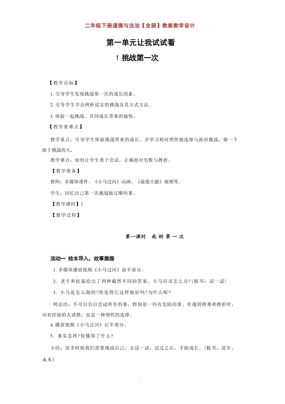 部编版（2026新版）二年级下册道德与法治全册教案教学设计合集.pdf_第2页