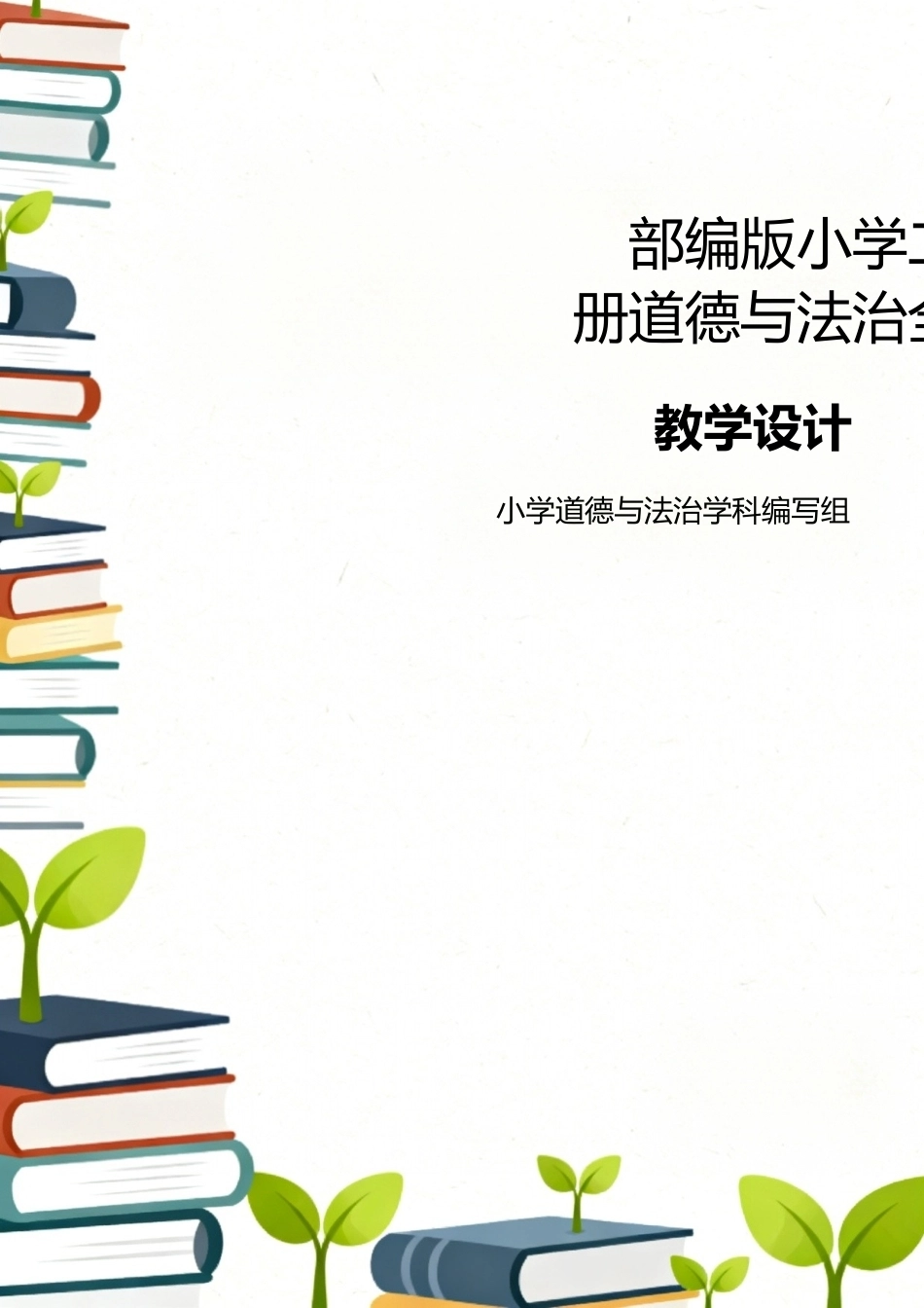 部编版（2026新版）小学二年级下册道德与法治全册教案教学设计合集.docx_第1页