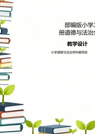 部编版（2026新版）小学二年级下册道德与法治全册教案教学设计合集.docx