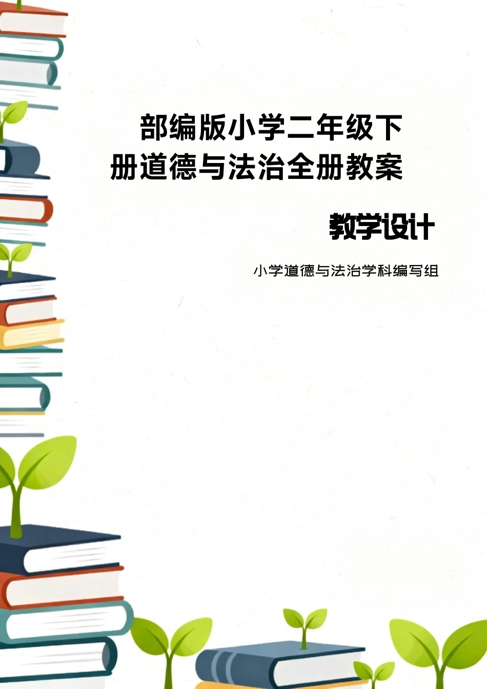 部编版（2026新版）小学二年级下册道德与法治全册教案教学设计合集.pdf_第1页