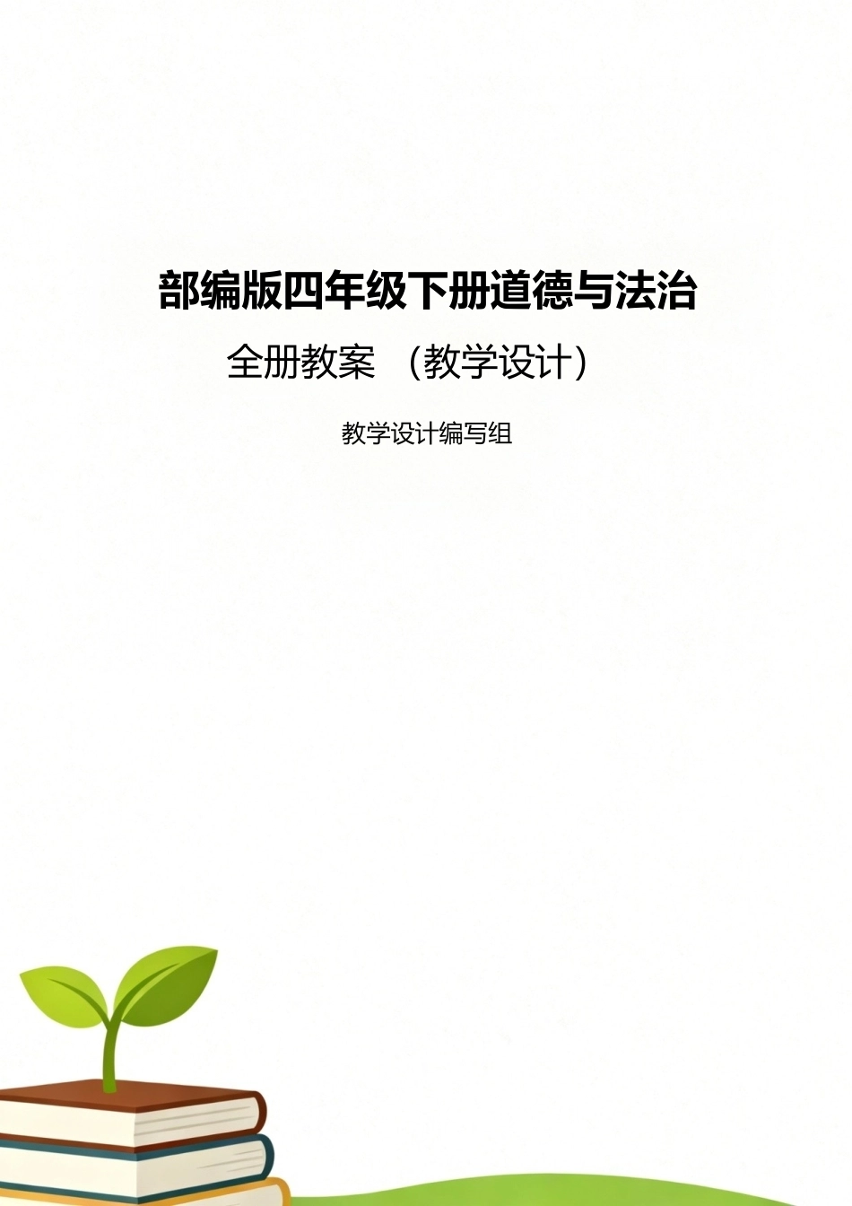 部编版（2026新版）小学四年级下册道德与法治全册教学设计教案合集.docx_第1页