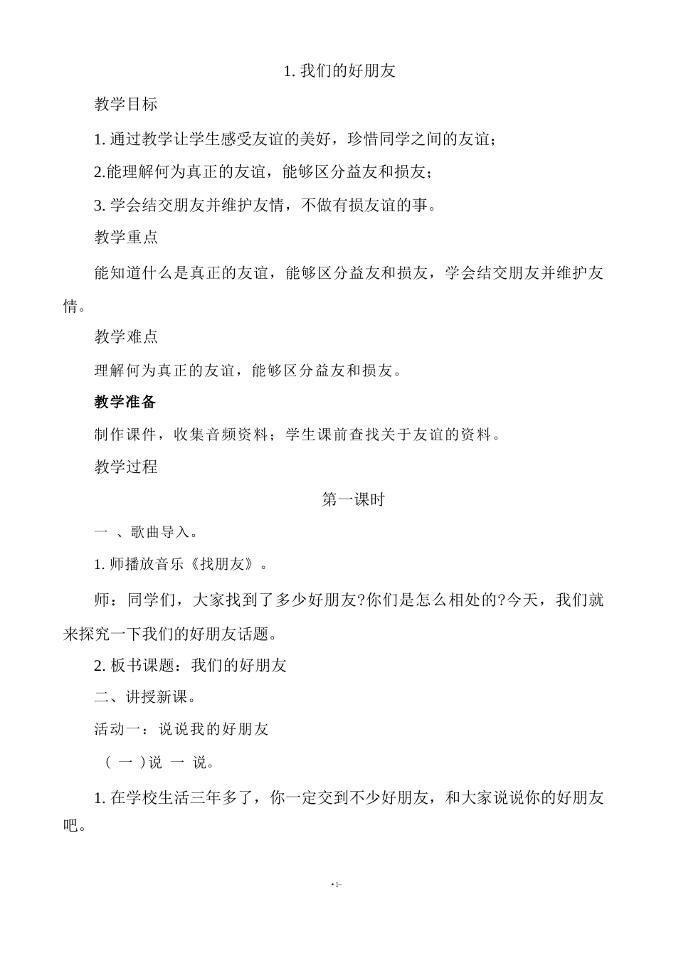 部编版（2026新版）小学四年级下册道德与法治全册教学设计教案合集.docx_第3页