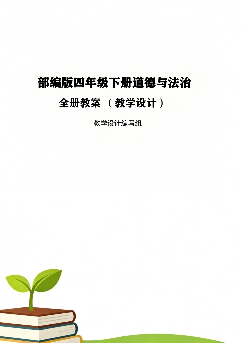 部编版（2026新版）小学四年级下册道德与法治全册教学设计教案合集.pdf_第1页