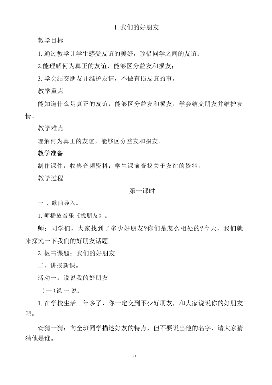 部编版（2026新版）小学四年级下册道德与法治全册教学设计教案合集.pdf_第3页