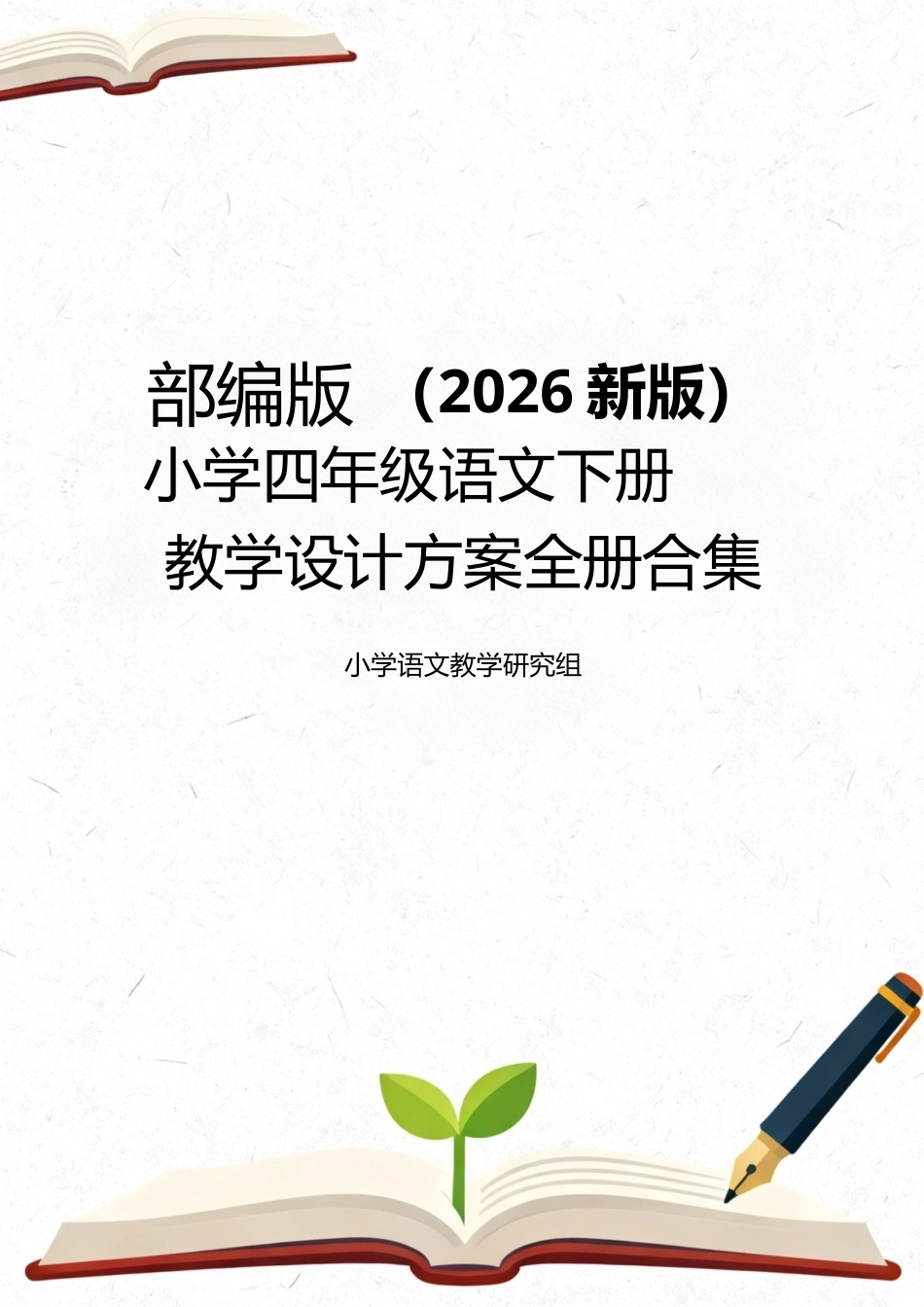 部编版（2026新版）小学四年级语文下册教学设计方案全册合集.docx_第1页