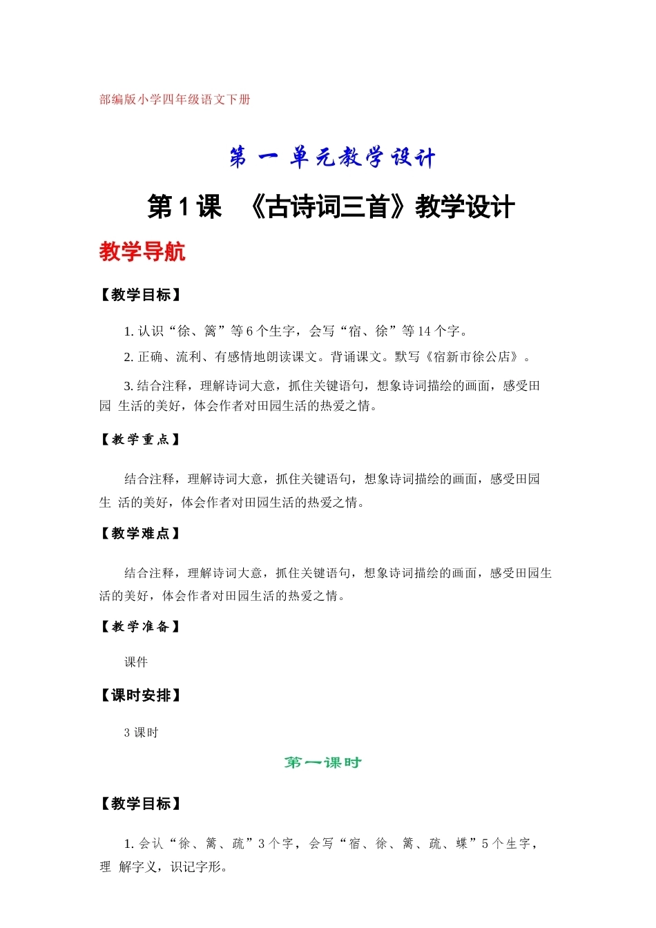 部编版（2026新版）小学四年级语文下册教学设计方案全册合集.docx_第2页